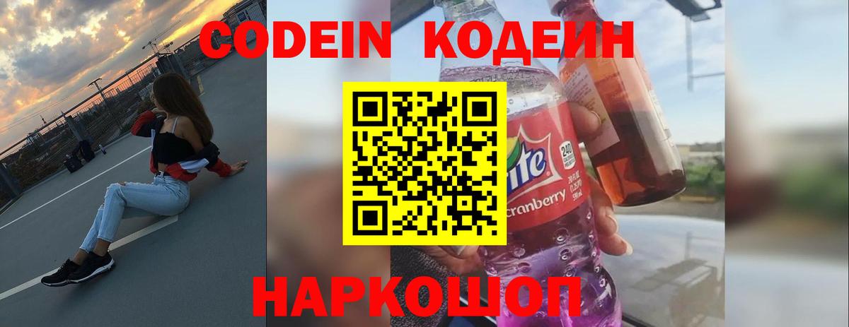 Кодеин Purple Drank  Вход с VPN  Люберцы 